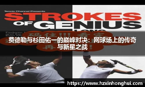 费德勒与杉田佑一的巅峰对决：网球场上的传奇与新星之战