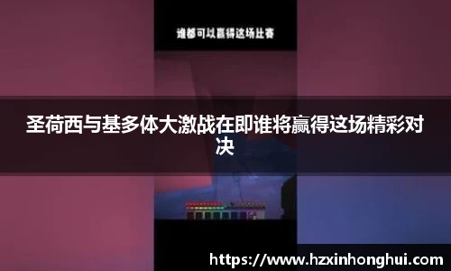 圣荷西与基多体大激战在即谁将赢得这场精彩对决